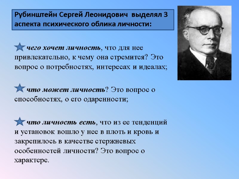 Рубинштейн Сергей Леонидович  выделял 3 аспекта психического облика личности:    